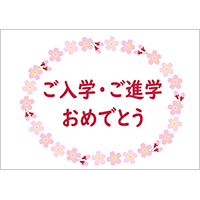 ご入学・ご進学おめでとう（１枚ポスター）