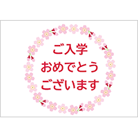 ご入学おめでとうございます（１枚ポスター）