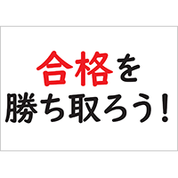 合格を勝ち取ろう！