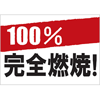 100％完全燃焼！