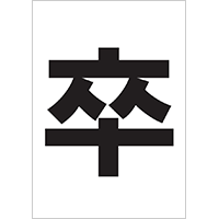 タイトルポスター「卒業おめでとう」