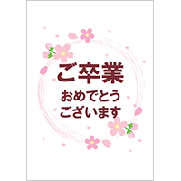 ご卒業おめでとうございます（１枚ポスター）