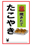 メニュー「たこやき　焼きたて」