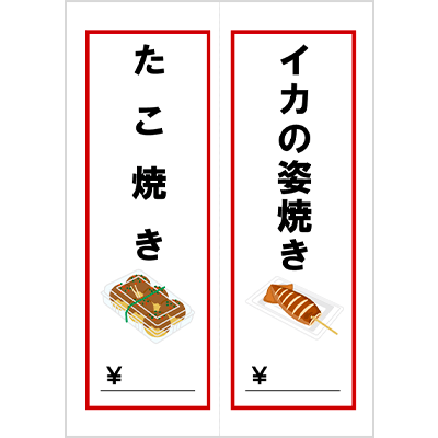 たこ焼き／イカの姿焼き