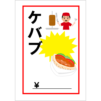 ケバブ