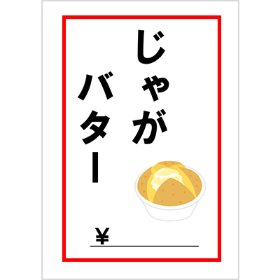 じゃがバター