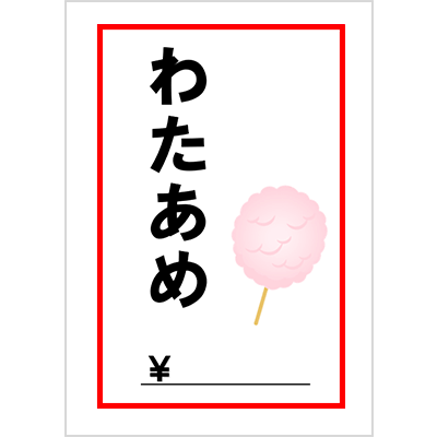 わたあめ