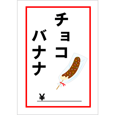 チョコバナナ