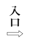 案内用「入口　右矢印」