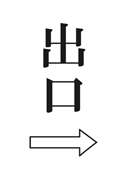 案内用「出口 右矢印」