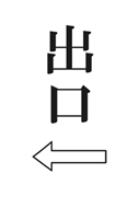 案内用「出口 左矢印」