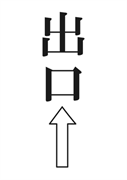 案内用「出口 上矢印」