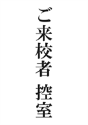 案内用「ご来校者 控室」