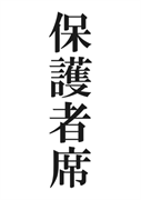 案内用「保護者席」