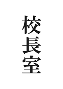 案内用「校長室」