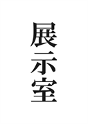 案内用「展示室」