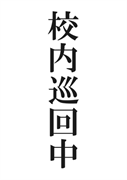 案内用「校内巡回中」