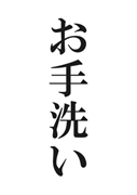 案内用「お手洗い」