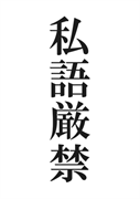 案内用「私語厳禁」