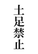 案内用「土足禁止」