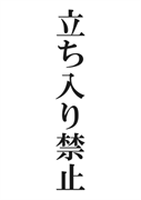 案内用「立ち入り禁止」