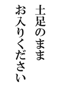 案内用「土足のままお入りください」