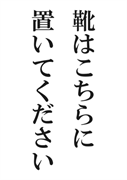 案内用「靴はこちらに置いてください」