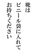 案内用「靴はビニール袋に入れてお持ちください」