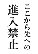 案内用「ここから先への進入禁止」