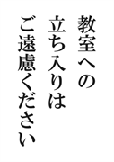 案内用「教室への立ち入りはご遠慮ください」