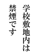 案内用「学校敷地内は禁煙です」