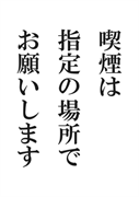 案内用「喫煙は指定の場所でお願いします」