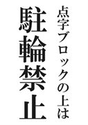 案内用「点字ブロックの上は駐輪禁止」