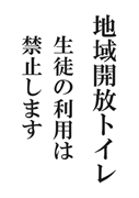 案内用「地域開放トイレ　生徒の利用は禁止します」