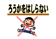 「ろうかをはしらない」