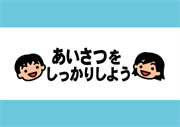 「あいさつをしっかりしよう」　