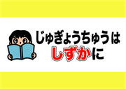 「じゅぎょうちゅうはしずかに」