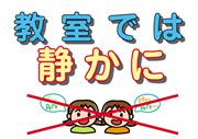 「教室では静かに」