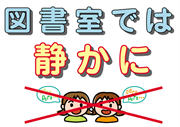 「図書室では静かに」