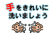 「手をきれいに洗いましょう」