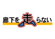 「廊下を走らない」