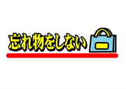 「忘れ物をしない」