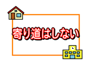 「寄り道はしない」