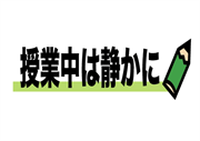 「授業中は静かに」