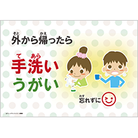 「外から帰ったら　手洗い　うがい」