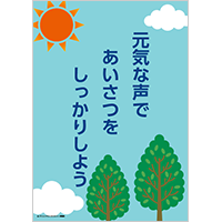 「元気な声であいさつをしっかりしよう」