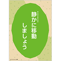 「静かに移動しましょう」