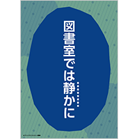 「図書室では静かに」