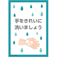 「手をきれいに洗いましょう」