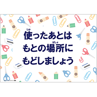 「使ったあとは　もとの場所にもどしましょう」